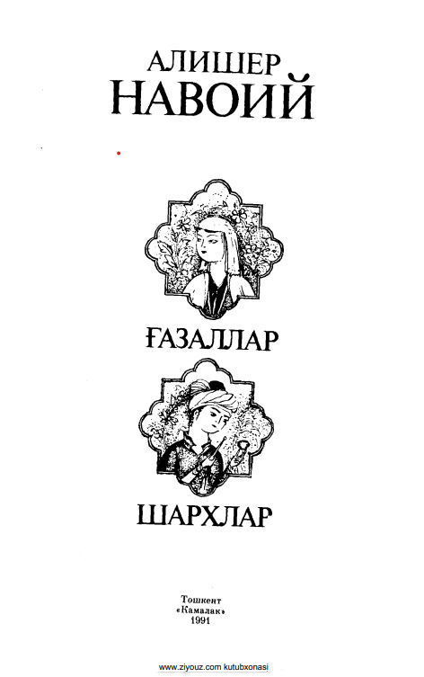 ҒАЗАЛЛАР. ШАРҲЛАР