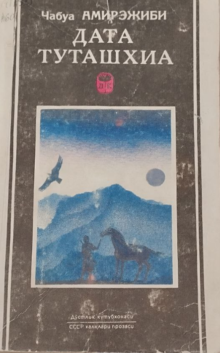 Дата туташхиа