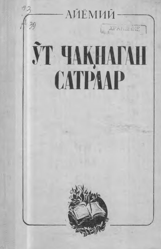 Ўт чақнаган сатрлар