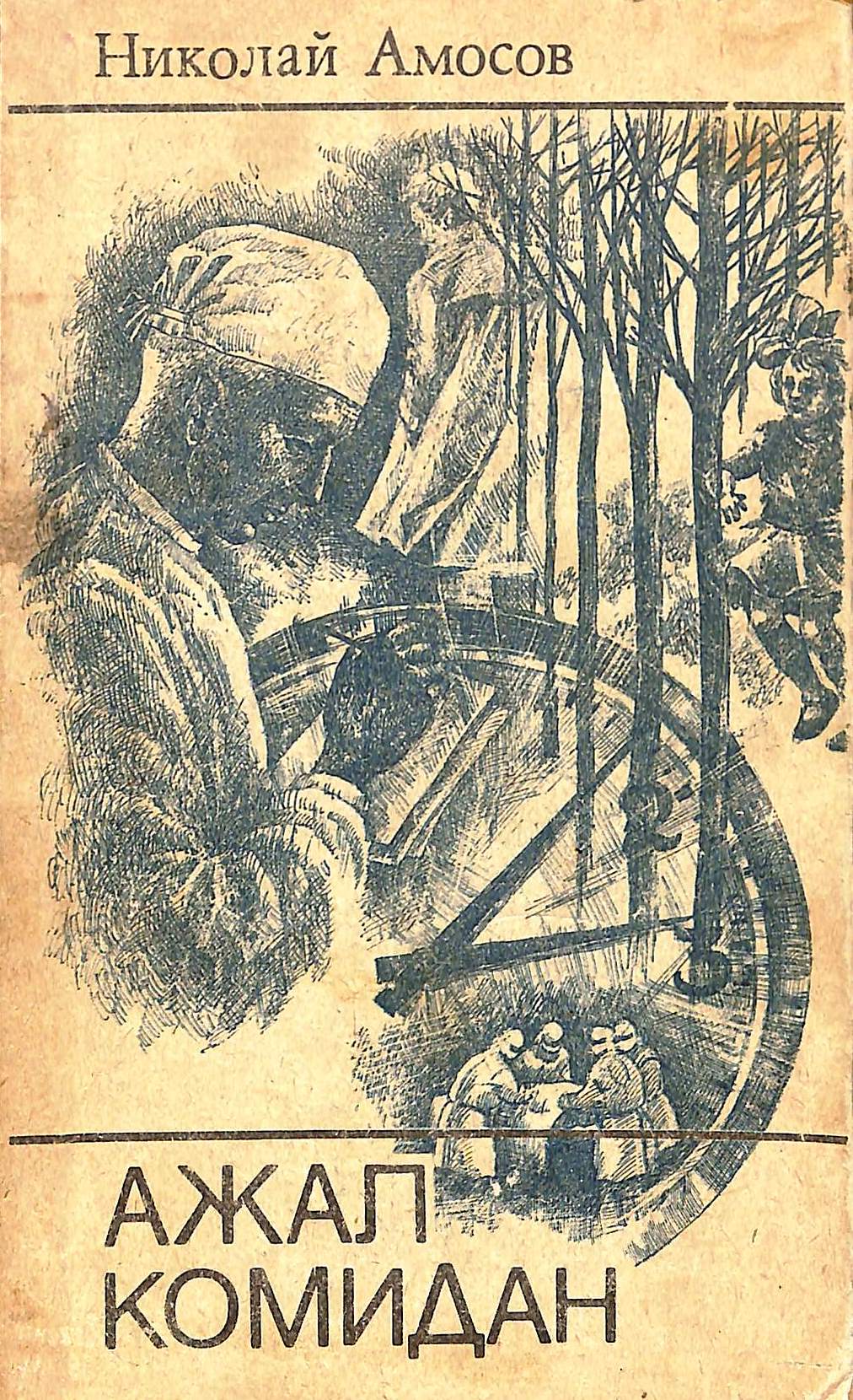 Ажал комидан