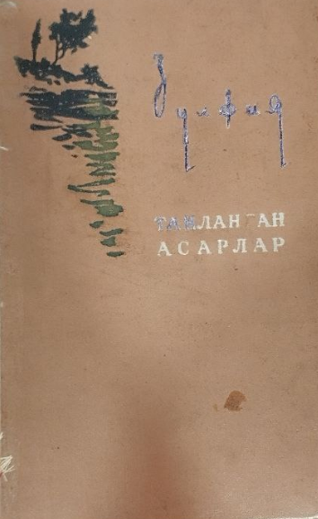 Танланган асарлар