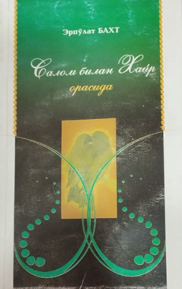 Сайр билан хайр орасида