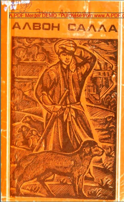 Алвон салла