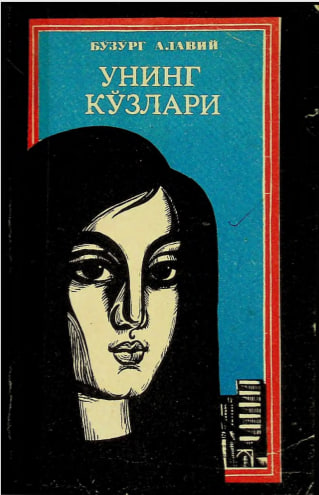 Унинг кўзлари