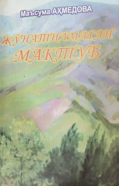 Жўнатилганмаган мактуб