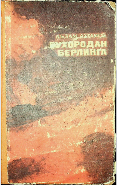 Бухородан Берлинга