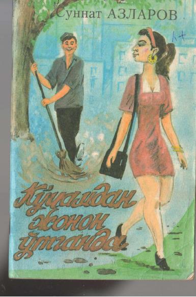 Кўчамдан жанон ўтганда