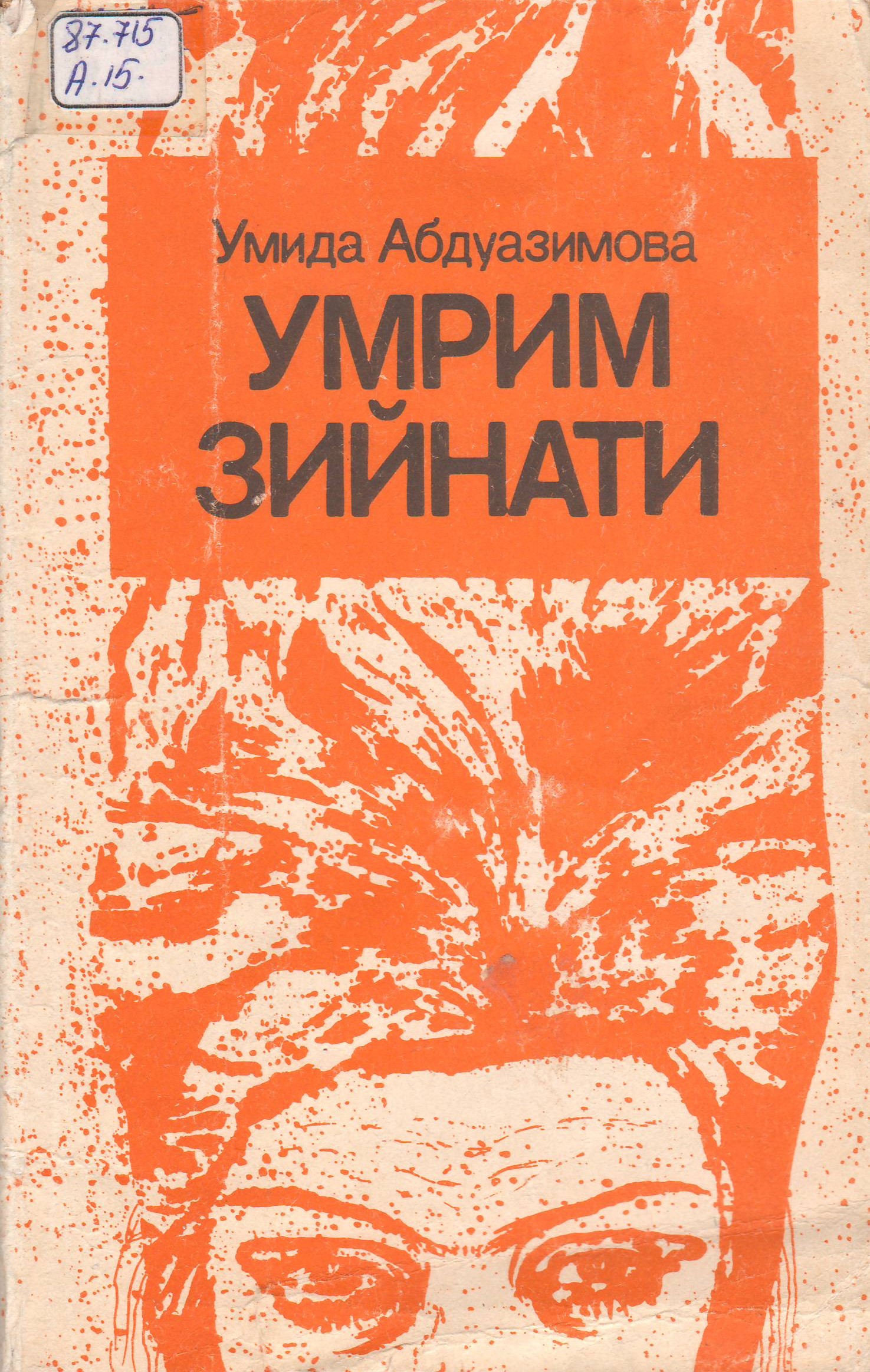 Умрим зийнати