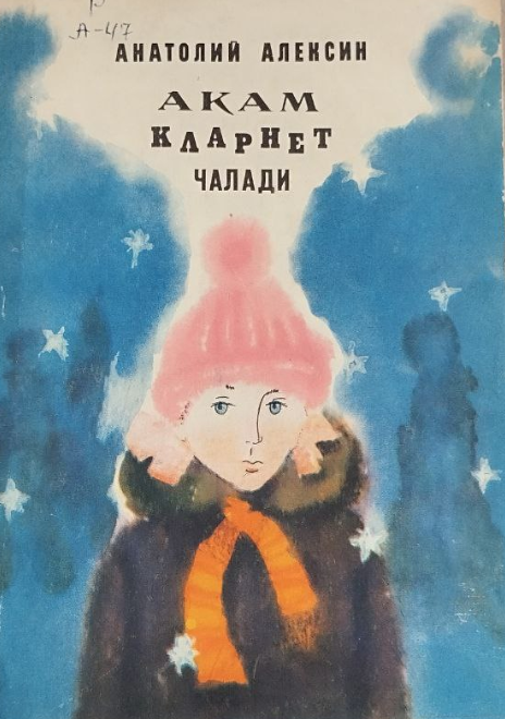 Акам кларнет чалади