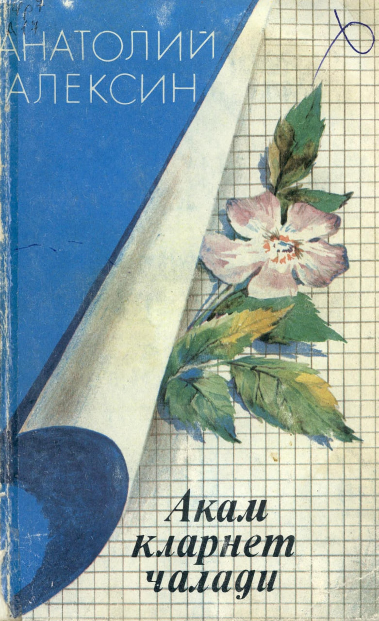 Акам кларнет чалади