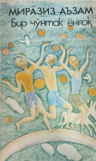 Бир чўнтак ёнғоқ