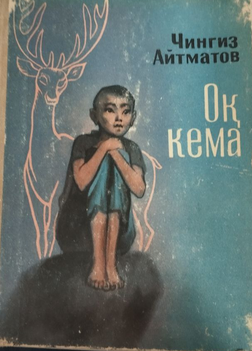 Оқ кема