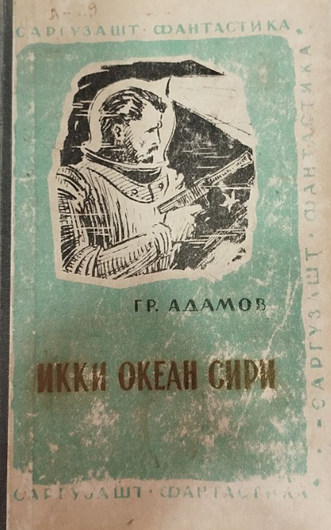 Икки океан сири