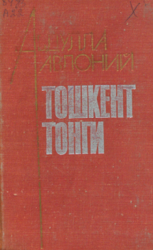 Тошкент тонги