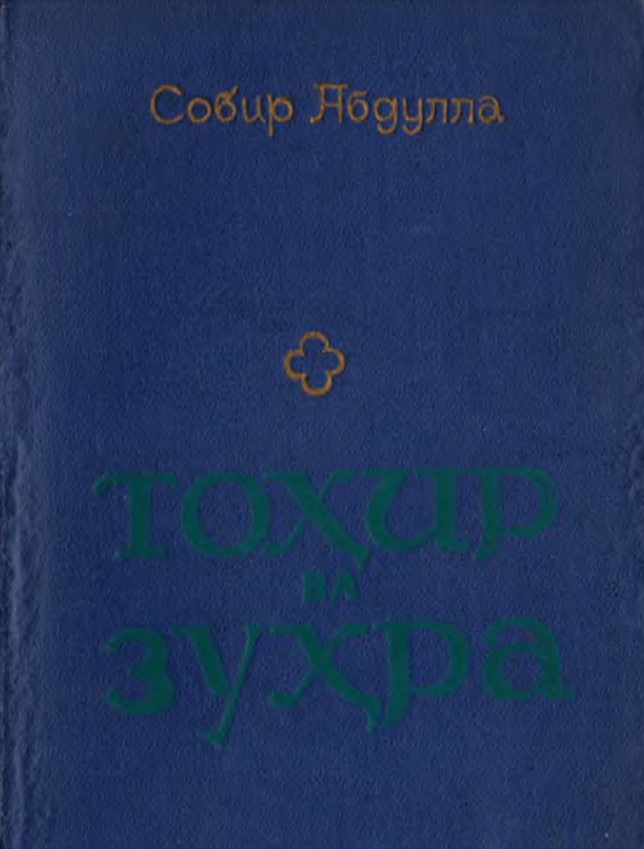 Тоҳир ва Зуҳра