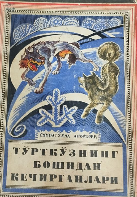 Тўрткўзнинг бошидан кечирганлари