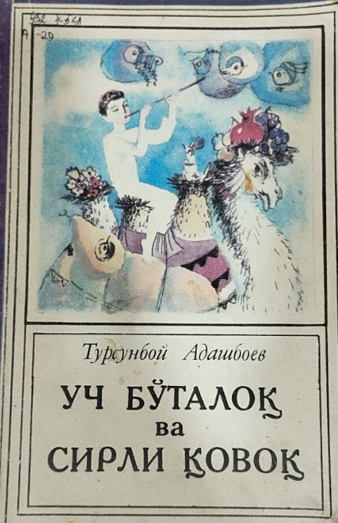 Уч бўталоқ ва сирли қовоқ