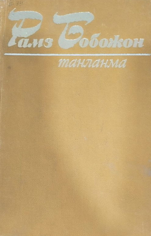 Танланма Иккинчи жилд