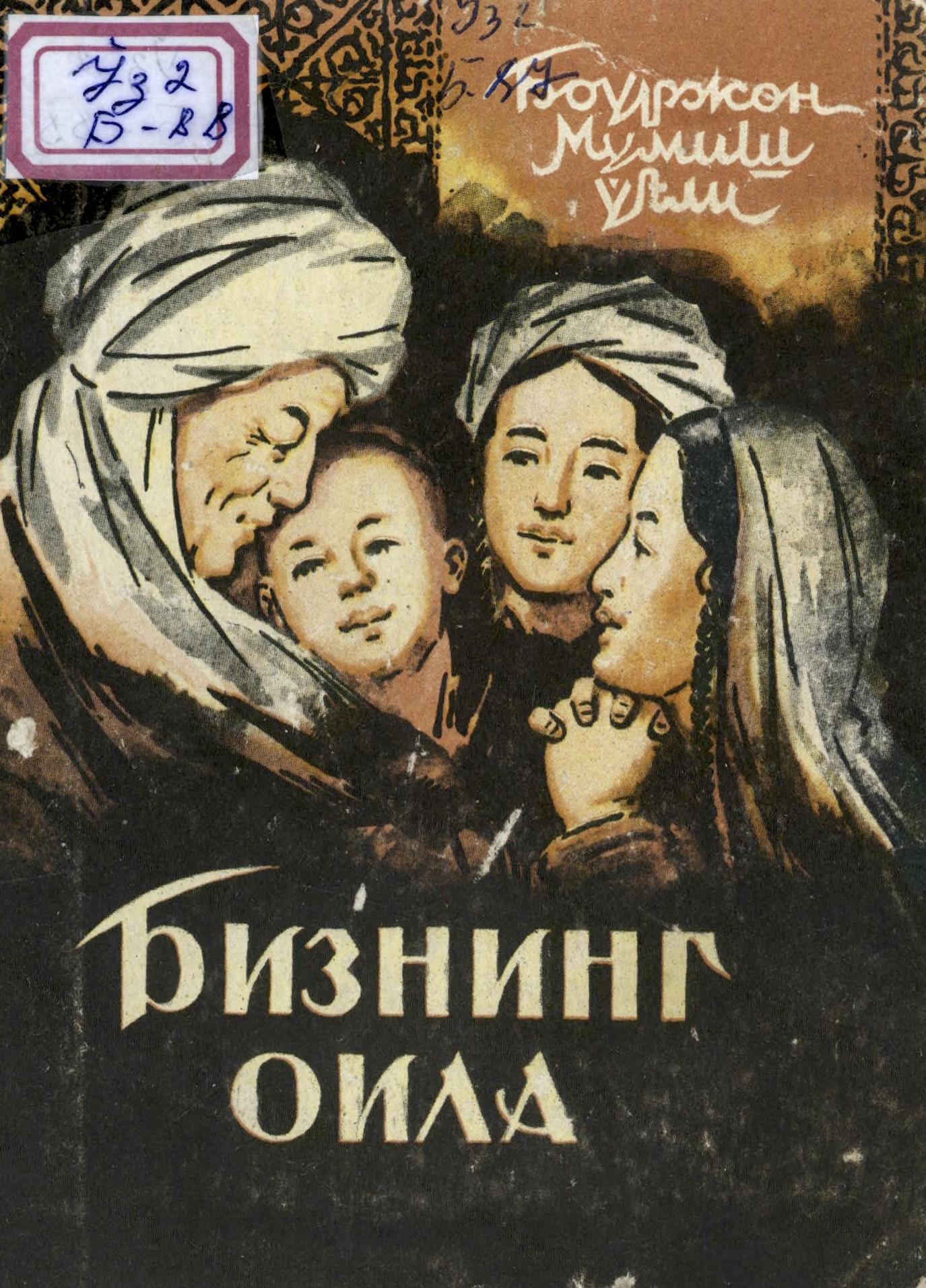 Бизнинг оила