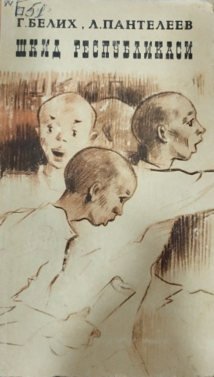 Шкид Республикаси