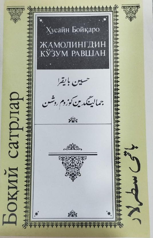 ЖАМОЛИНГДИН КЎЗУМ РАВШАН