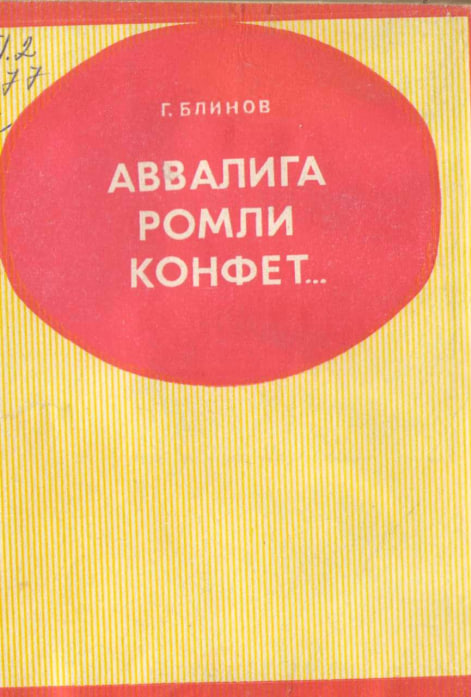 Аввалига ромли конфет....