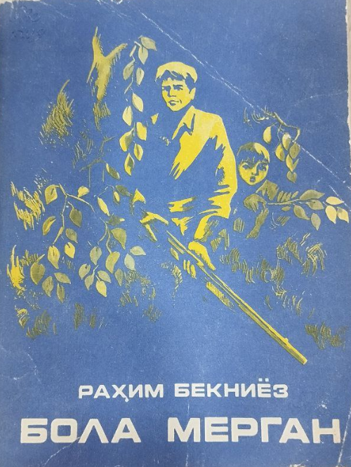 Бола мерган