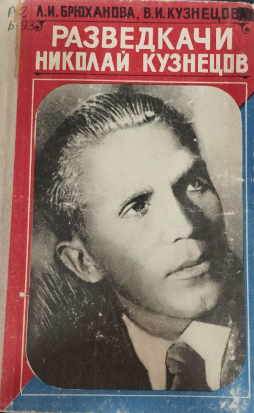 Разведкачи ноколай Кузнецов