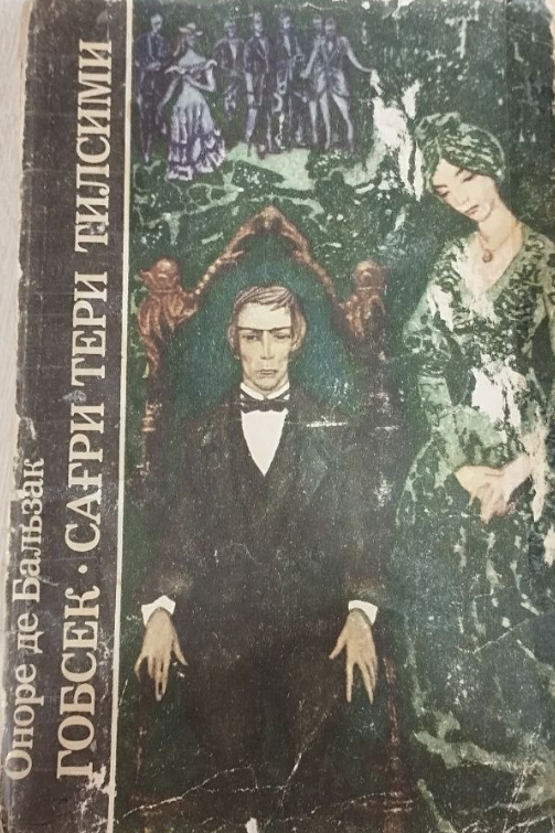 Гобсек. Сағри тери тилсими