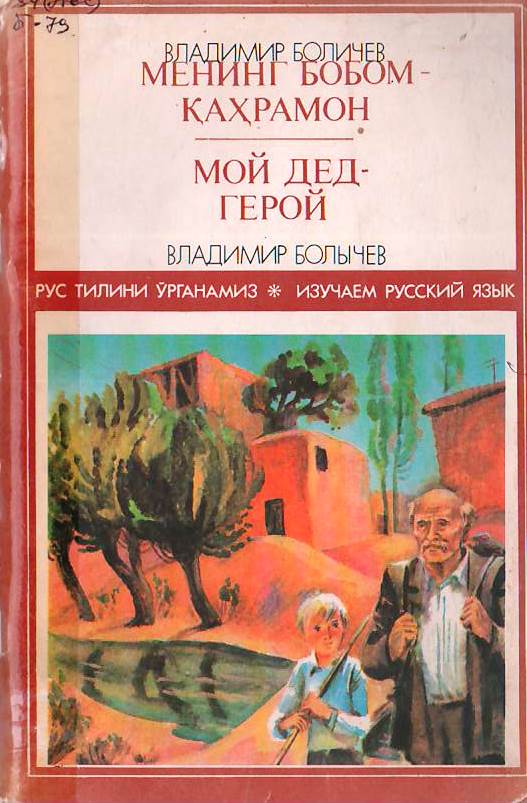 Менинг бобом қахрамон