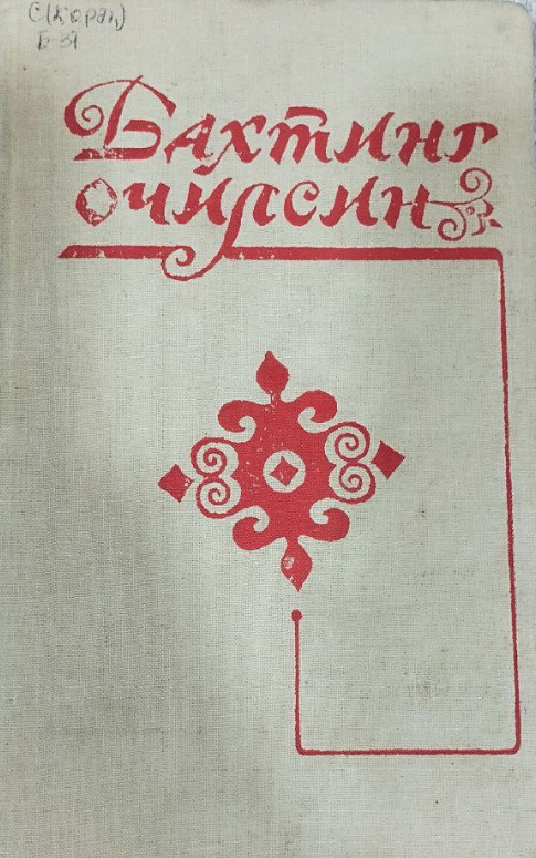 Бахтинг очилсин