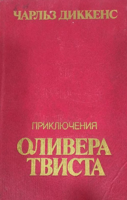 Приключения Оливера Твиста
