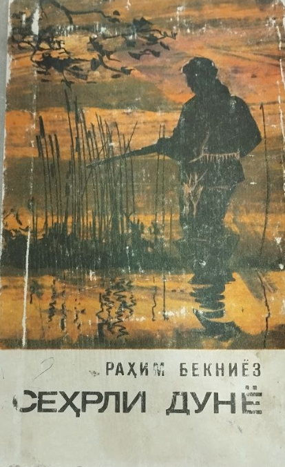 Сеҳрли дунё