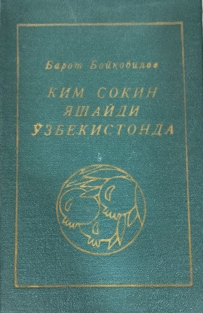 Ким сокин яшайди Ўзбекистонда