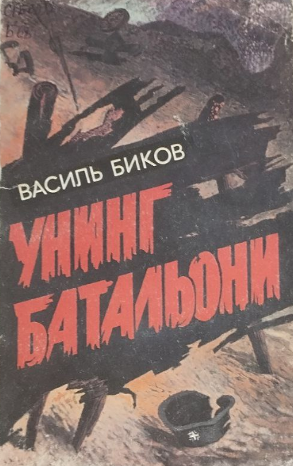 Унинг батальони