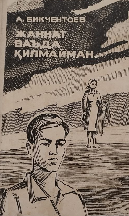 Жаннат ваьда қилмайман