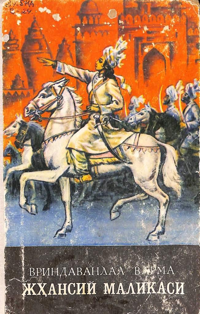 Жҳансий маликаси