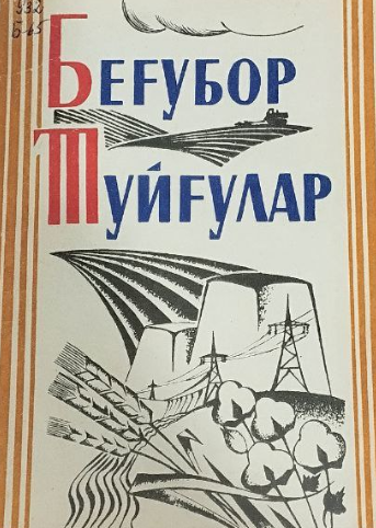 БЕҒУБОР ТУЙҒУЛАР