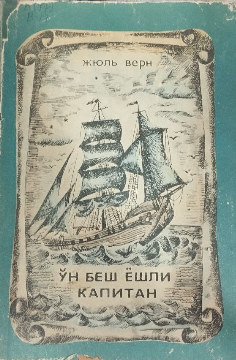 Ўн беш ёшли капитан