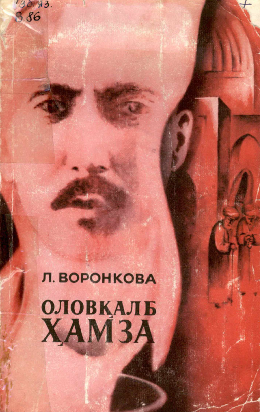 Оловқалб Ҳамза