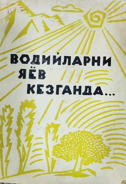 Водийларни яёв кезганда...