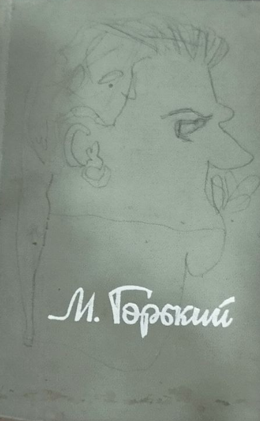 М.Гоький. Асарлар I том