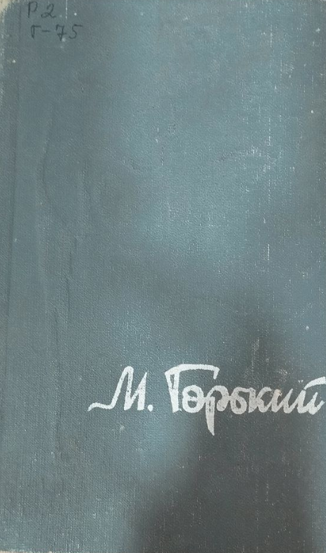 М.Гоький. Асарлар III ТОМ