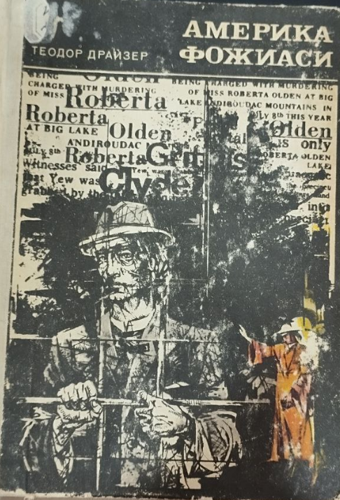 Америка фожиаси