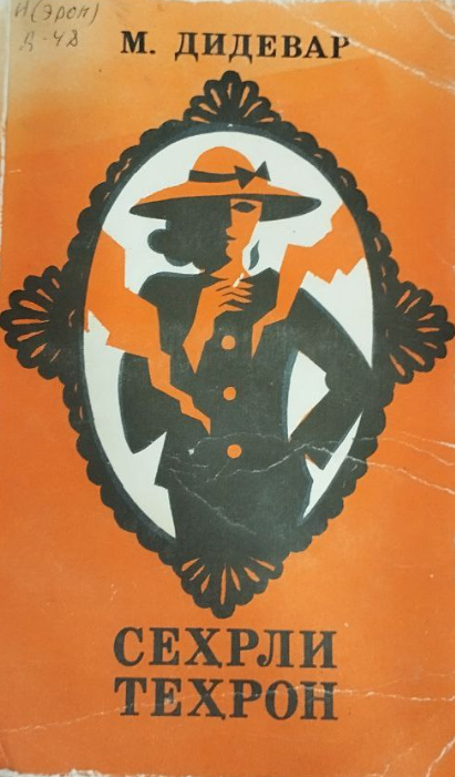 Сеҳрли теҳрон