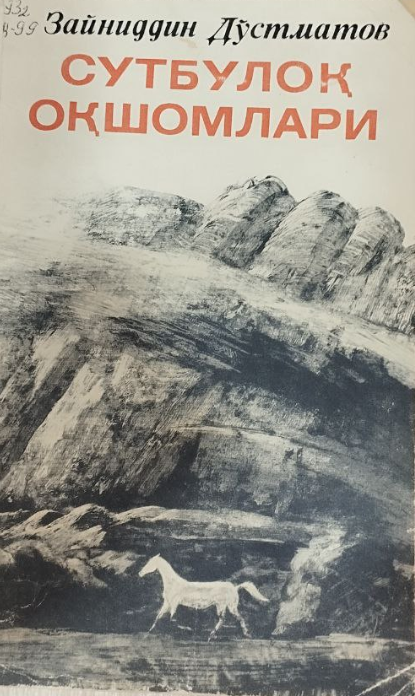 Сутбулоқ оқшомлари