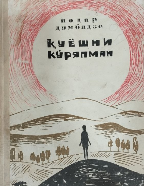 Қуёшни кўряпман