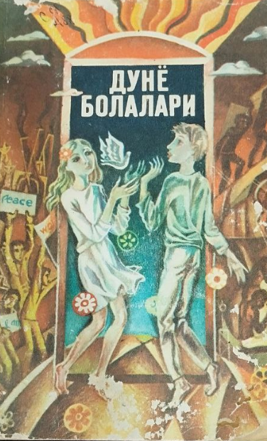 Дунё болалари