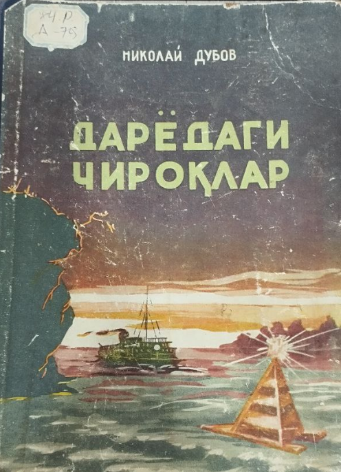 Дарёдаги чироқлар