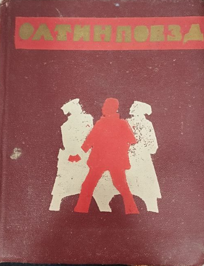 Олтин поезд